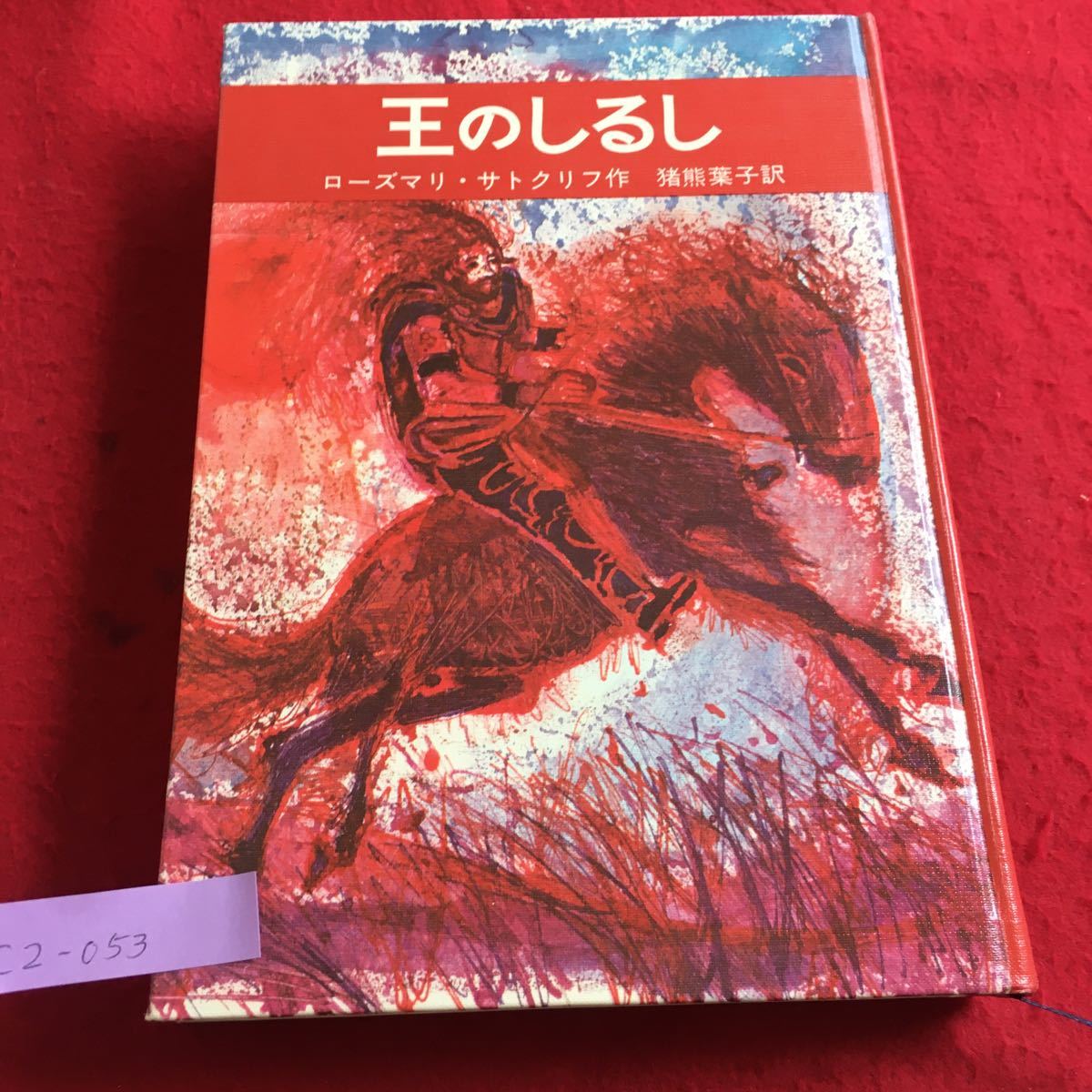 c2-053 王のしるし ローズマリ・サトクリフ作 猪野熊葉子訳 1973年12月発行 ※4
