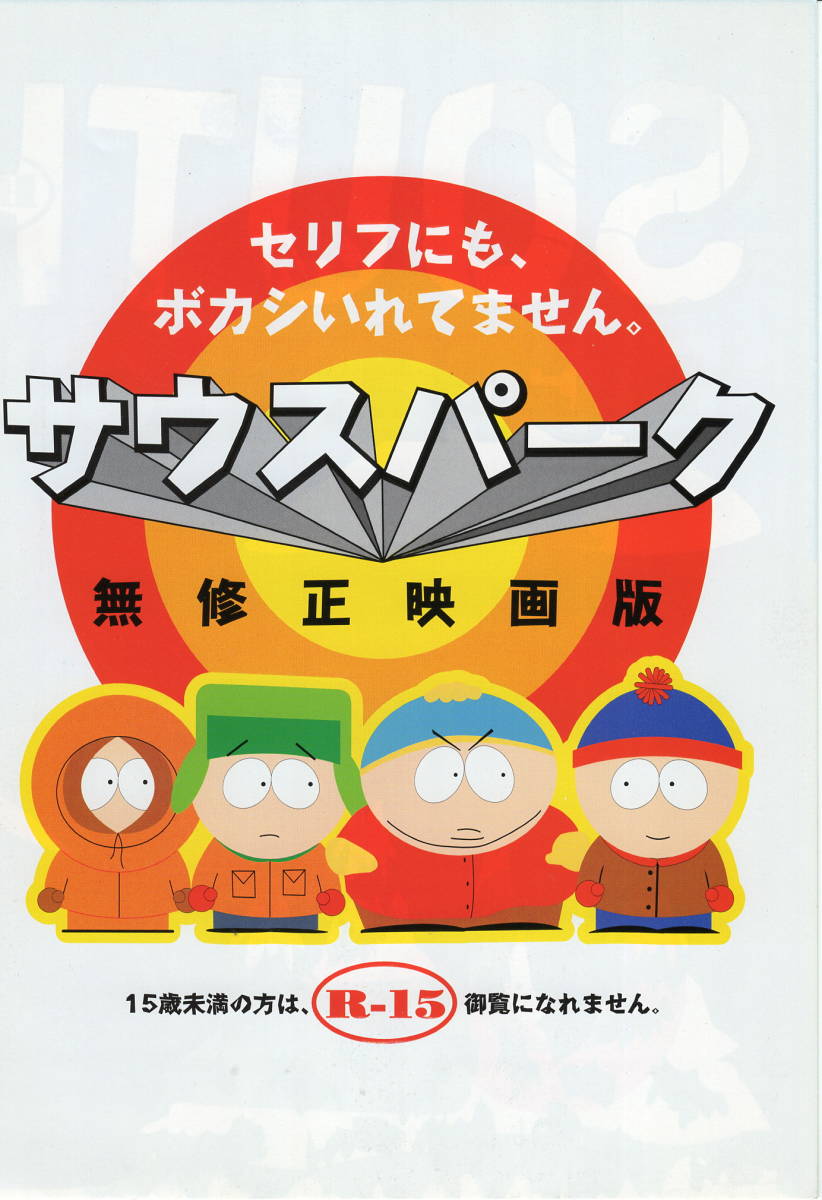 映画チラシ サウスパーク 無修正映画版 1999年 トレイ パーカー マット ストーン アイザック ヘイズ 四つ折り 管理x その他 売買されたオークション情報 Yahooの商品情報をアーカイブ公開 オークファン Aucfan Com
