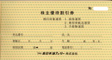 新日本海フェリー 株主優待券 - 1枚 有効期限:2026年6月30日の価格 格安チケット.コム 新日本海フェリー・株主優待割引券 「３０％割引」１～４枚有　２０２２年６月３０日迄
