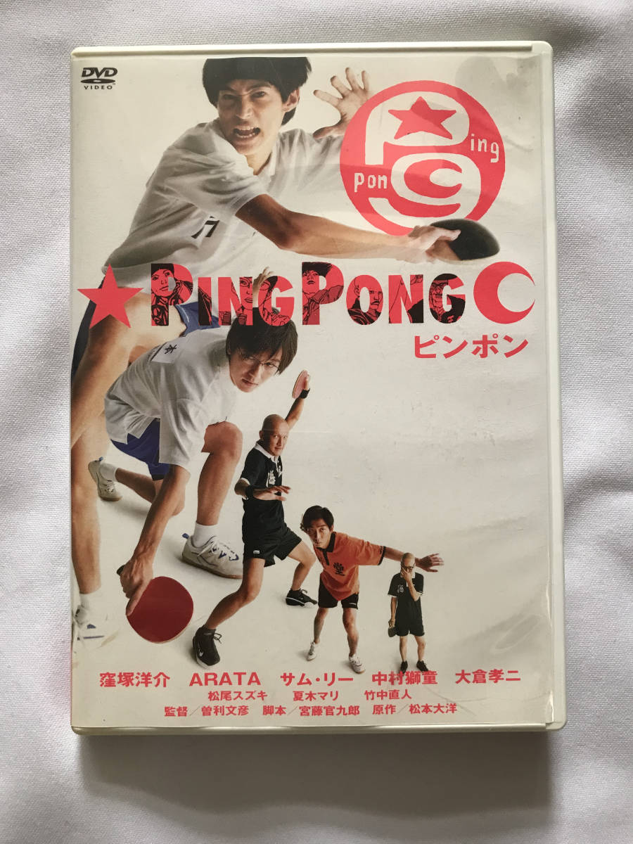 DVD 映画 PING PONG ピンポン 井浦新 窪塚洋介 中村獅童 大倉孝二 松尾