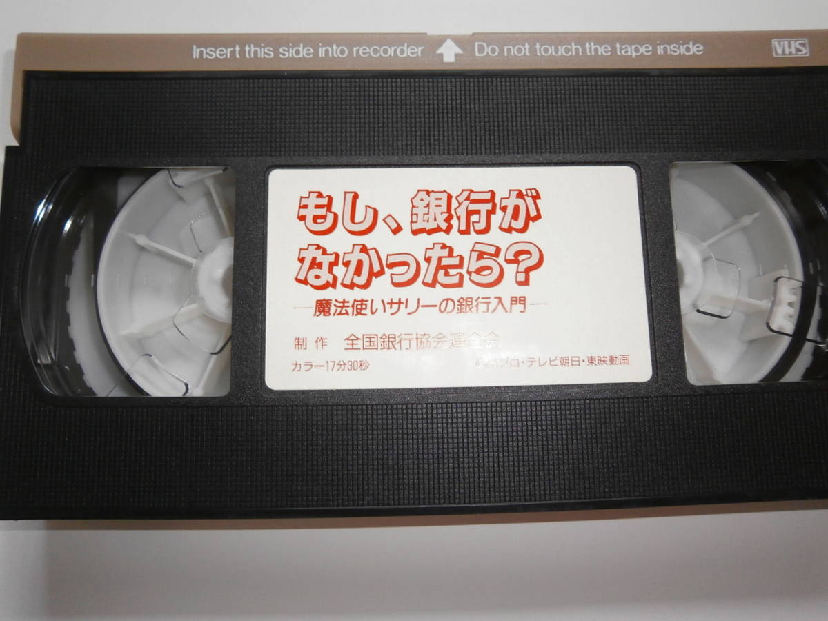 魔法使いサリーの銀行入門☆もし、銀行がなかったら☆ビデオ(参考書 