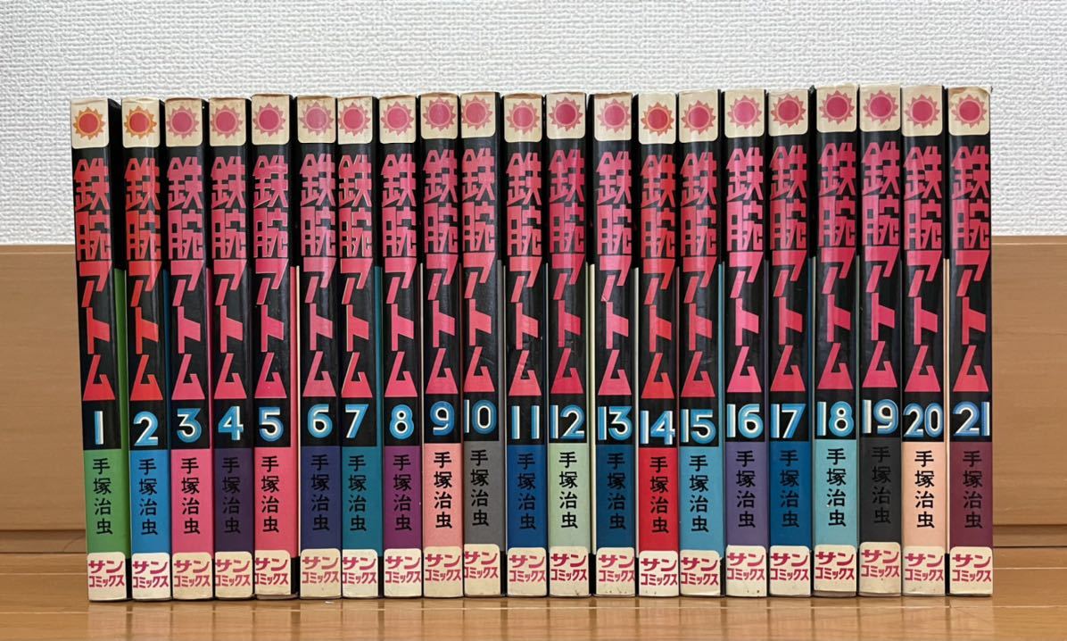 全巻 初版 鉄腕アトム 全21巻 手塚治虫 朝日ソノラマ サンコミック