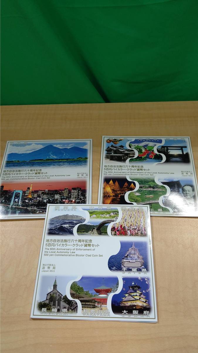 地方自治施行60周年記念 500円 バイカラー・クラッド貨幣 セット/7500