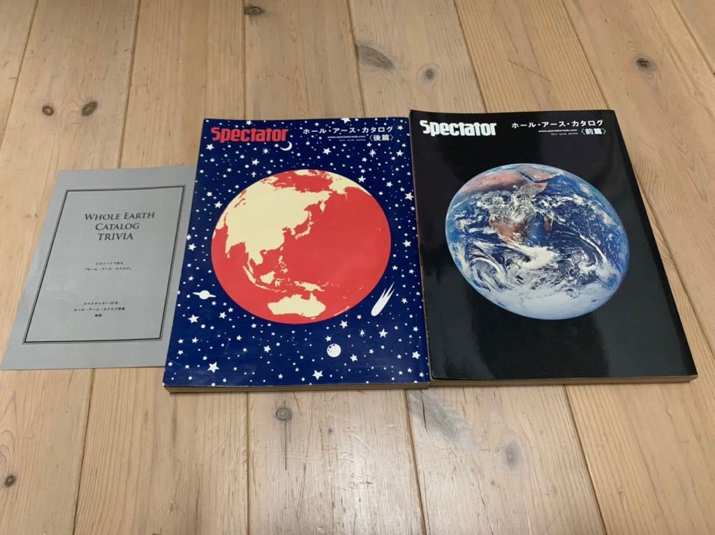 スペクテイターVol.29，30 ホールアースカタログ特集 前編後編2冊