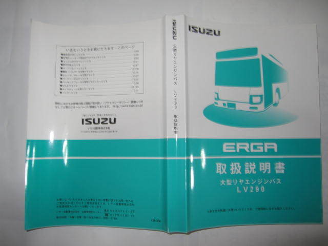 ISUZU ERGA いすゞバス取扱説明書 LV290 バス 自動車、オートバイ