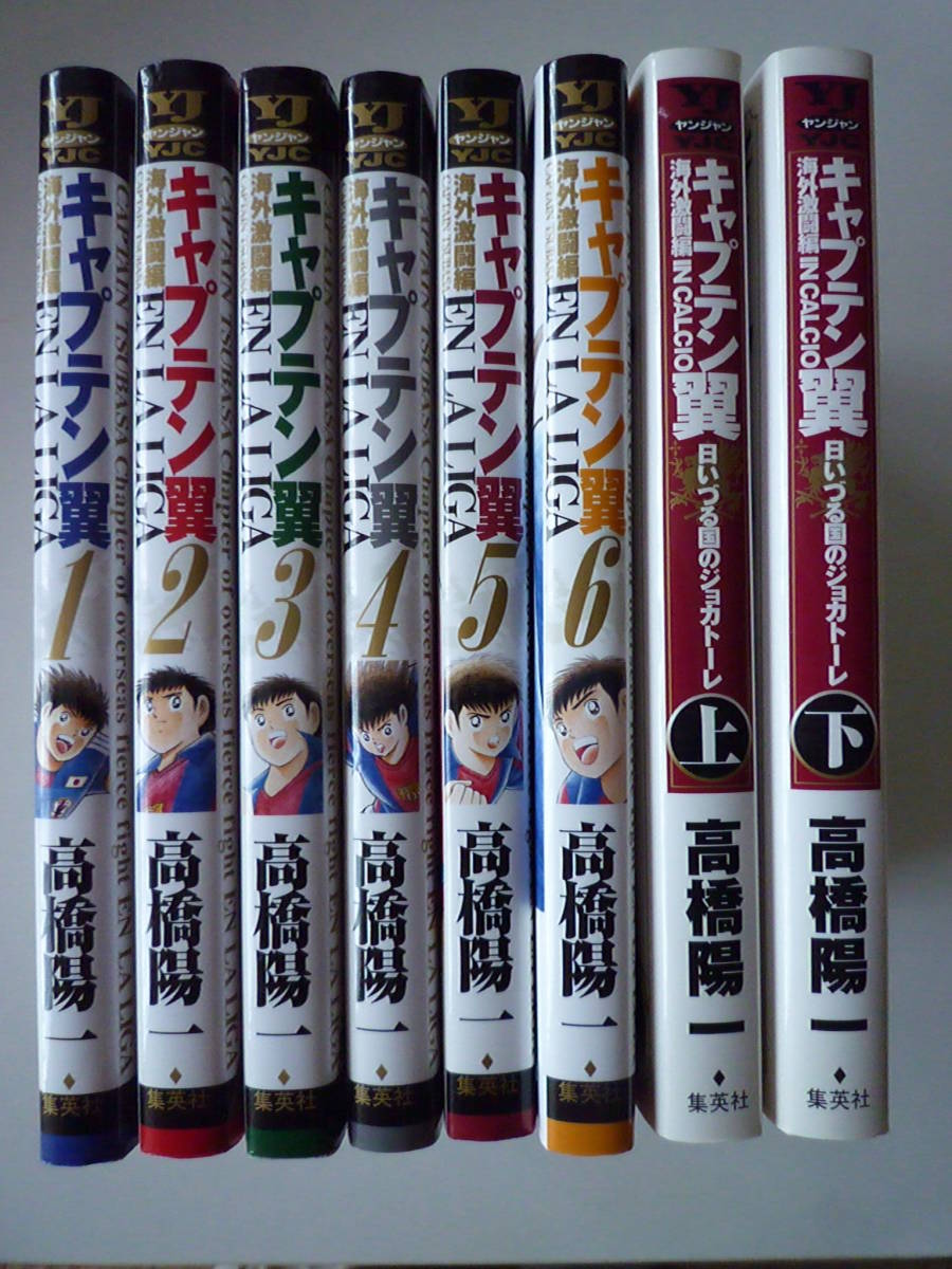 キャプテン翼 海外激闘編 1巻 6巻 日いづる国のジョカトーレ 上下巻 計8冊 全巻第1刷発行 全巻セット 高橋陽一 全巻セット 売買されたオークション情報 Yahooの商品情報をアーカイブ公開 オークファン Aucfan Com