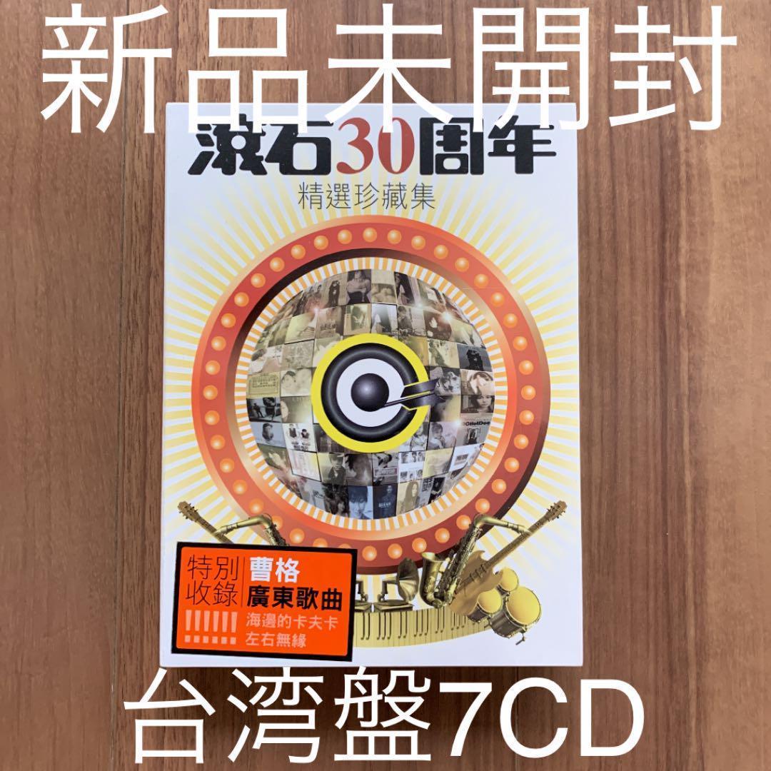 滾石30周年 精選珍藏集7CD 台湾盤(アジアンポップス)｜売買されたオークション情報、yahooの商品情報をアーカイブ公開 - オークファン アジアンポップス