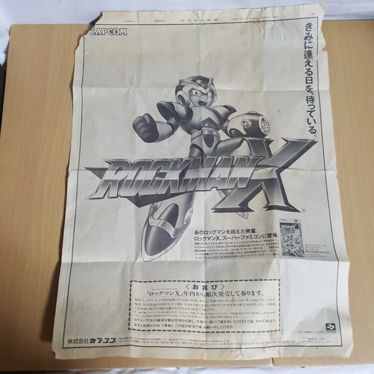 当時物 カプコン スーパーファミコンソフト ロックマンx 発売延期 お詫び広告 新聞 遅延 ゲームソフト 日本経済新聞 平成 売買されたオークション情報 Yahooの商品情報をアーカイブ公開 オークファン Aucfan Com