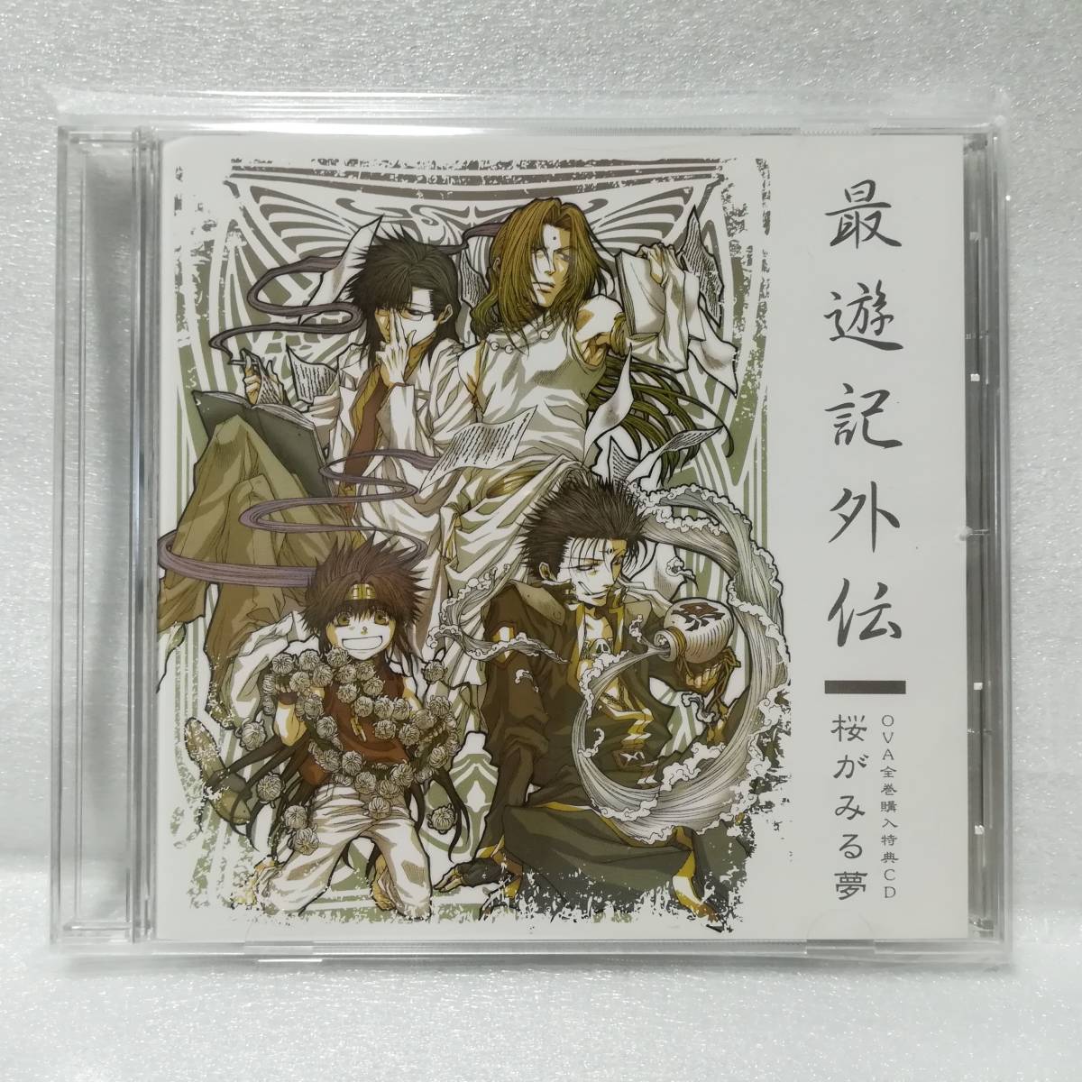 桜がみる夢 最遊記外伝 ドラマCD 中古アニメ系CD ドラマCD「最