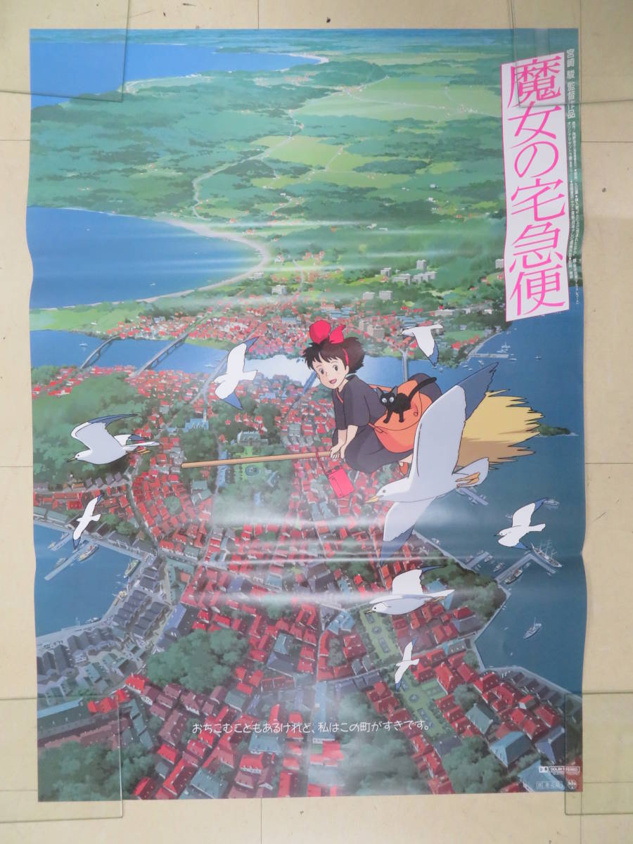 L ポスター 100サイズ 魔女の宅急便 宮崎駿 ま行 売買されたオークション情報 Yahooの商品情報をアーカイブ公開 オークファン Aucfan Com