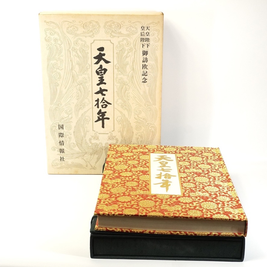天皇七十年 国際情報社 昭和46年 「天皇七拾年」 天皇陛下 皇后陛下御訪欧記念 国際情報社刊
