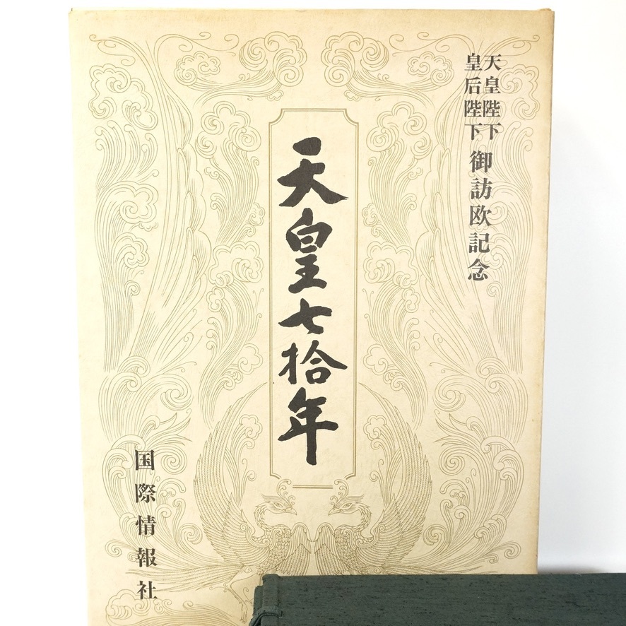 天皇七十年 国際情報社 昭和46年 「天皇七拾年」 天皇陛下 皇后陛下御訪欧記念 国際情報社刊