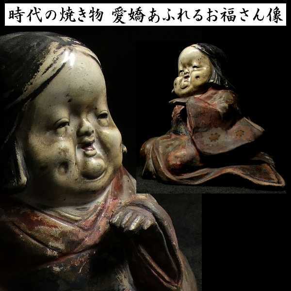 新作入荷，限定セール 時代の焼き物 愛嬌たっぷりのお福さま お多福 置物