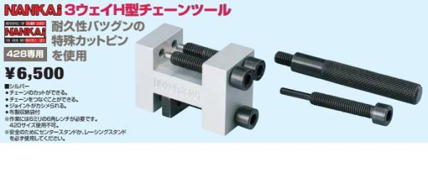 2025，新作 サンデーメカに最適！ナンカイH型チェーンカッター428専用