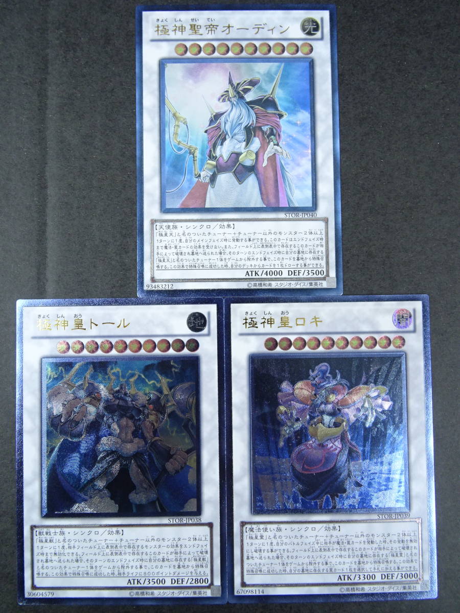 U042 遊戯王 極神聖帝オーディン 極神皇トール 極神皇ロキ 3枚セット Stor レリーフ アルティメット 遊戯王 コナミ 売買されたオークション情報 Yahooの商品情報をアーカイブ公開 オークファン Aucfan Com