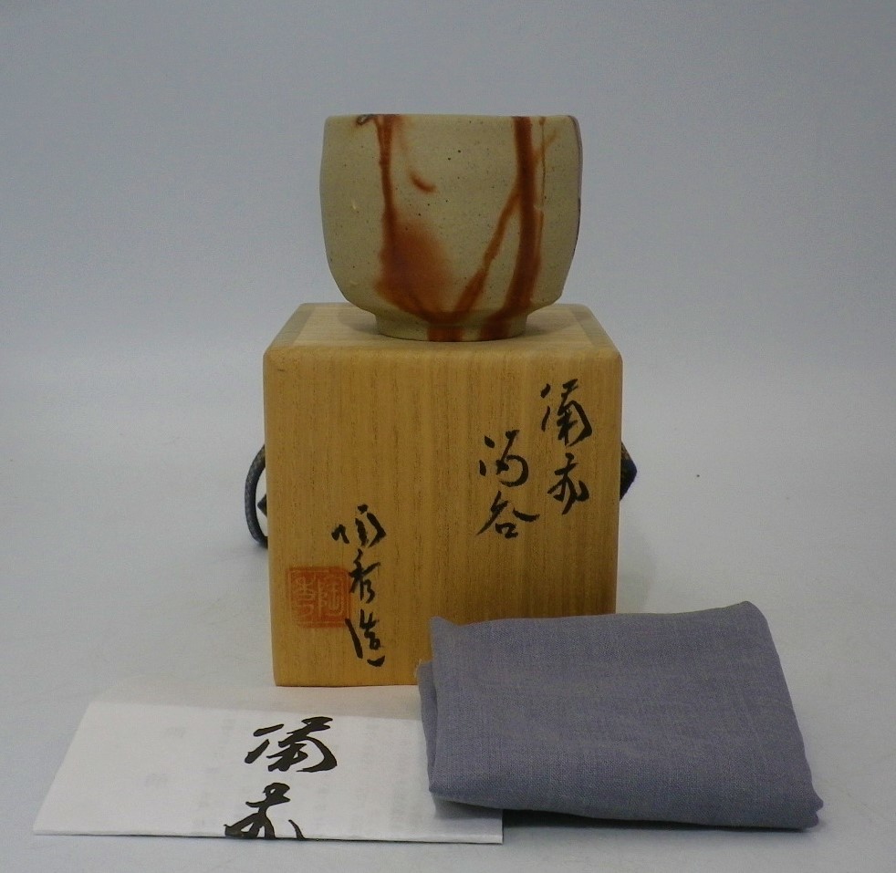 山本陶秀 ぐい呑 酒呑 人間国宝 作 「備前酒呑」 ～備前焼専門卸小売店