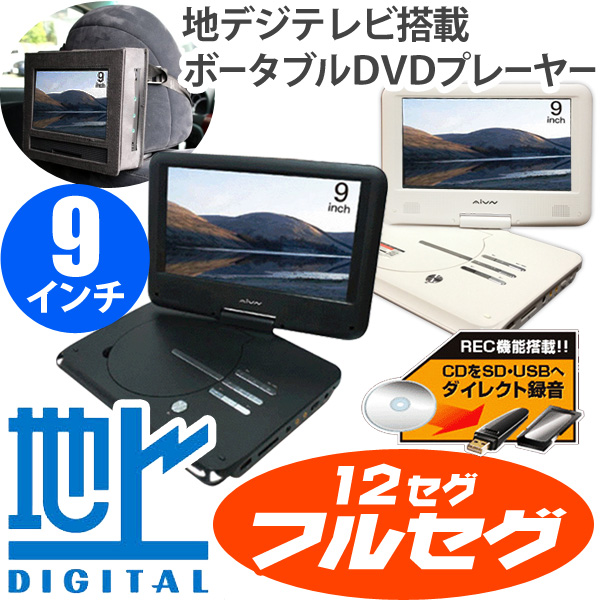 【送料無料】【1円～】■9インチフルセグPDVD RV-900FS■