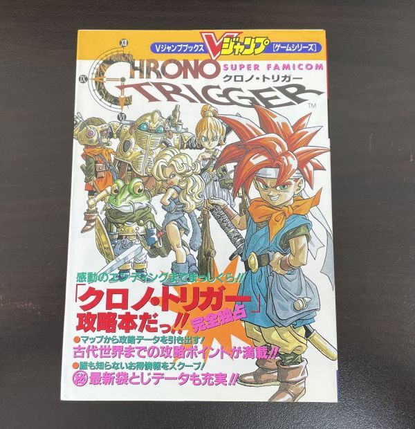 クロノ トリガー 攻略本 ピンナップ付き ｖジャンプブックス ゲームシリーズ ホーム社 H21 その他 売買されたオークション情報 Yahooの商品情報をアーカイブ公開 オークファン Aucfan Com