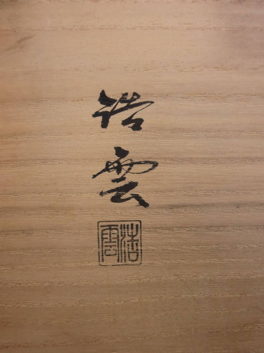 ☆真作保証 美品 塗師 高野浩雲「井伊宗観好 十二月茶器（月次茶器