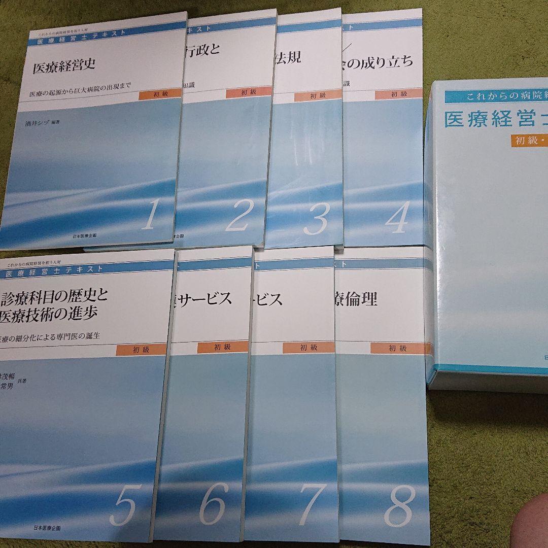 医療経営士 初級テキスト全8巻セット 医療経営士テキスト初級 全8