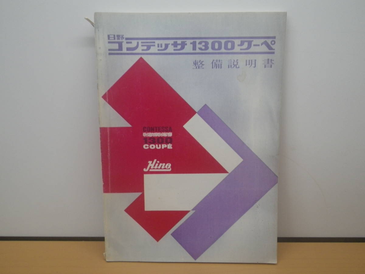 整備説明書 日野コンテッサ その3 コピー製本 日野コンテッサ1300 
