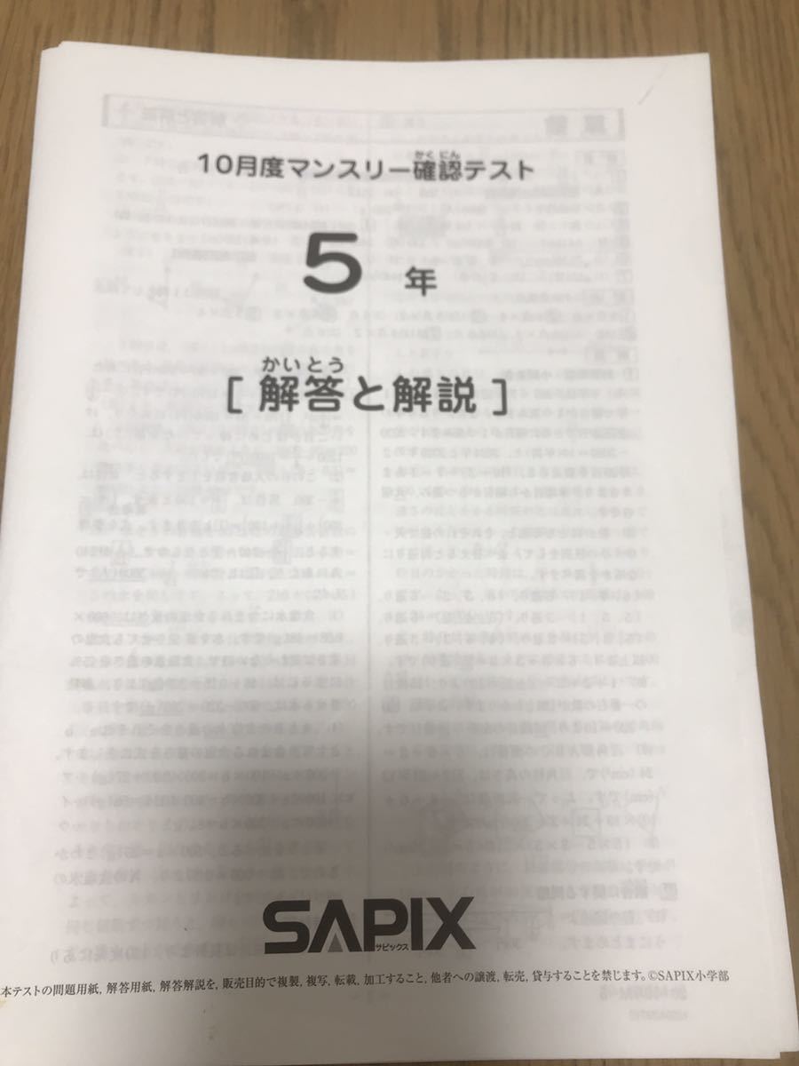 SAPIX 5年生 マンスリー確認テスト 復習テスト 解答と解説 本