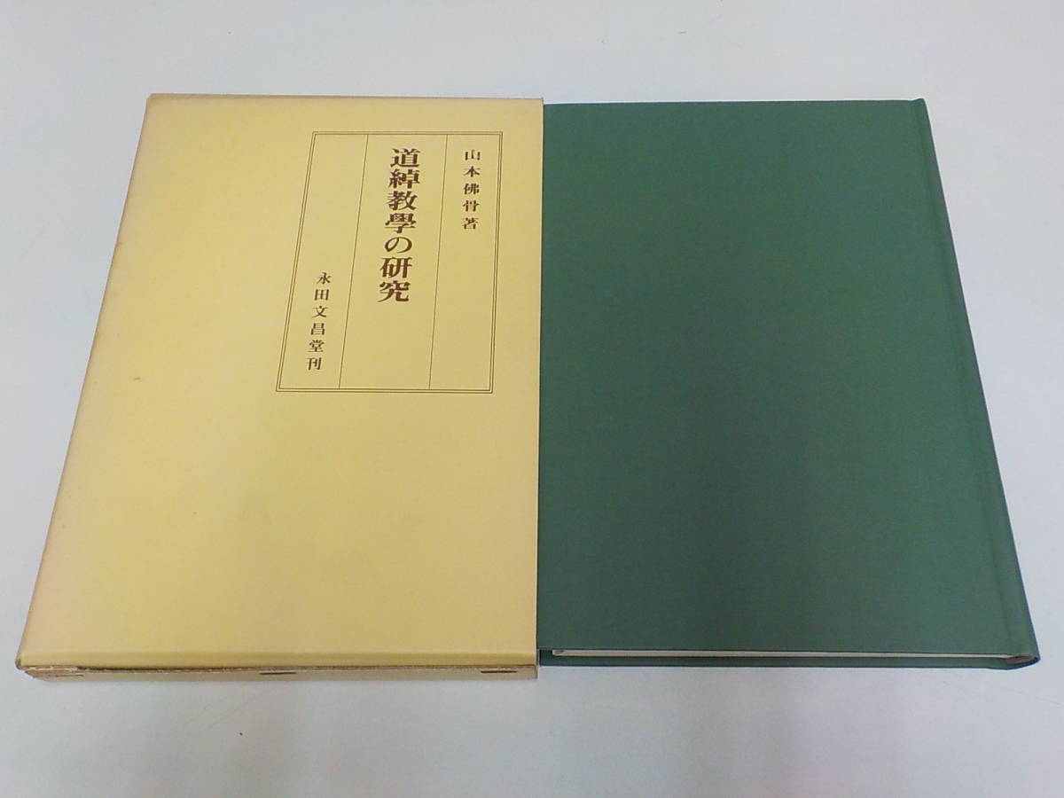 □教行信証体系 大江淳誠 永田文昌堂 平成4年5刷 教行信証御自釈