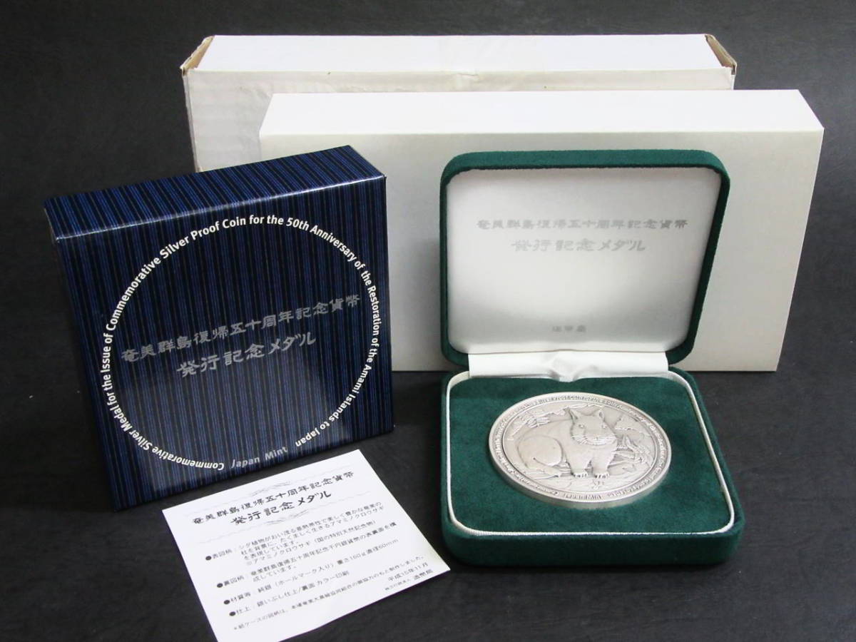 銀メダル】 奄美群島復帰50周年記念貨幣 発行記念メダル 純銀メダル
