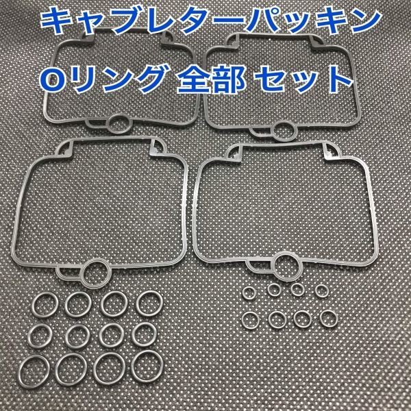 SUZUKI GSX250S キャブレター パッキン Oリング 全部 A set オーバーホール レストア パイロット ニードルバルブ フロートバルブ GJ76A 入札前に必ず自己紹介をお読みください