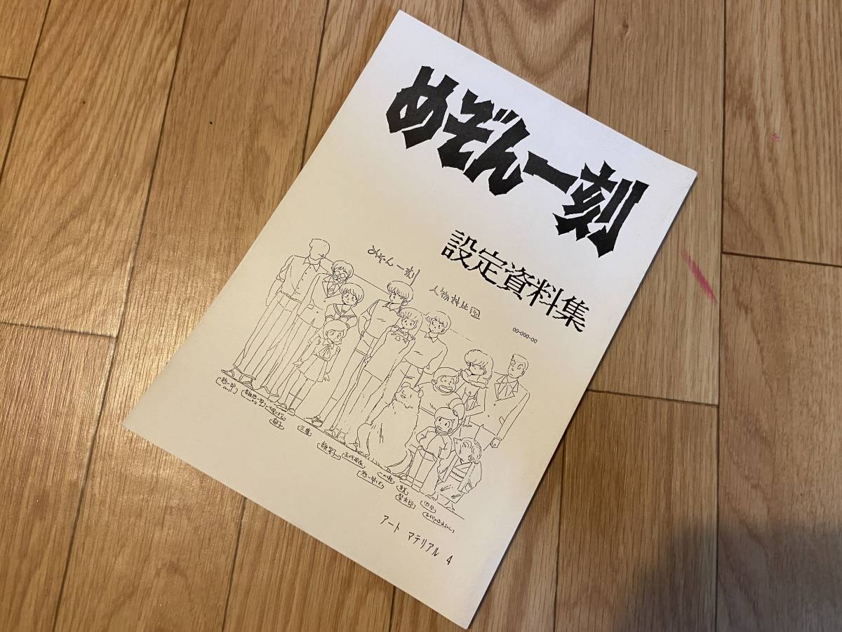 希少 ART MATERIAL 設定資料集 特集 めぞん一刻 アート マテリアル