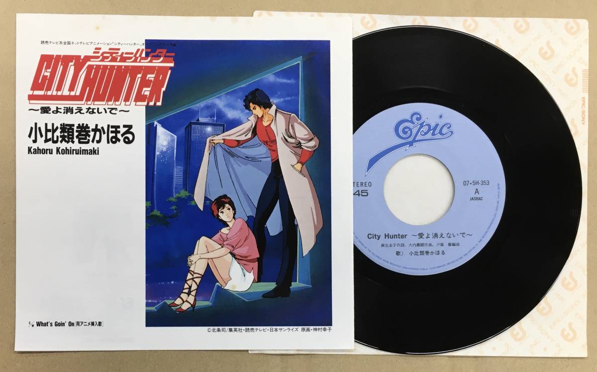 Ep 小比類巻かほる City Hunter 愛よ消えない C W What S Goin On 07 5h 353 87年 シティハンター 北条司 和ブギー 和モノ アニメソング 売買されたオークション情報 Yahooの商品情報をアーカイブ公開 オークファン Aucfan Com
