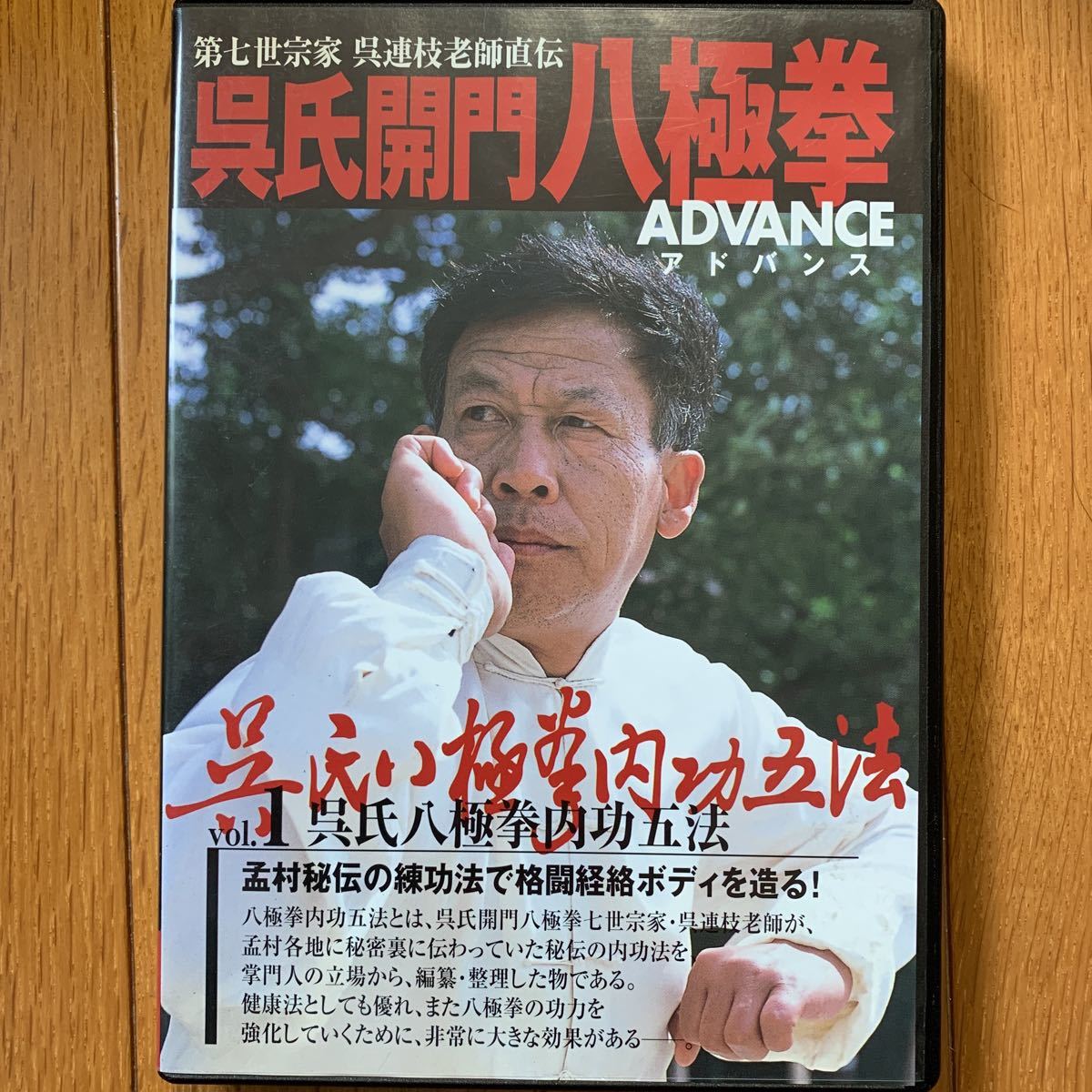 大人気，セール 中国武術DVD 呉氏開門八極拳 ADVANCE 呉氏八極拳内功五法 呉連枝(格闘技一般)｜売買されたオークション情報、yahooの商品情報をアーカイブ公開 - オークファン 格闘技一般