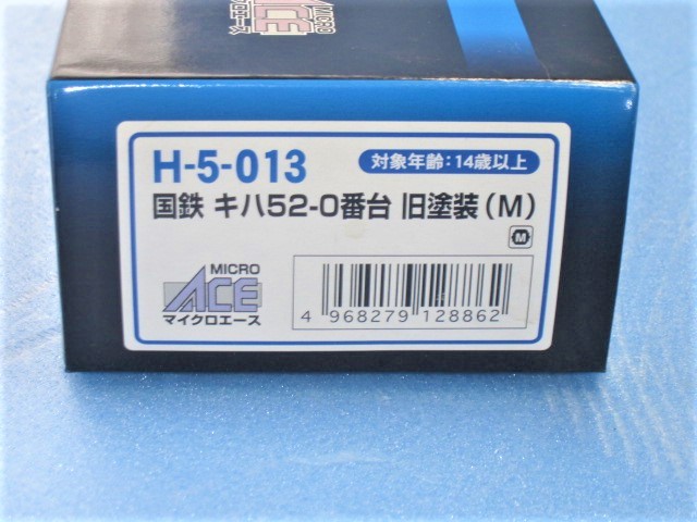 MICRO ACE マイクロエース HOゲージ H-5-013 国鉄 キハ52-0番台 旧塗装(M)