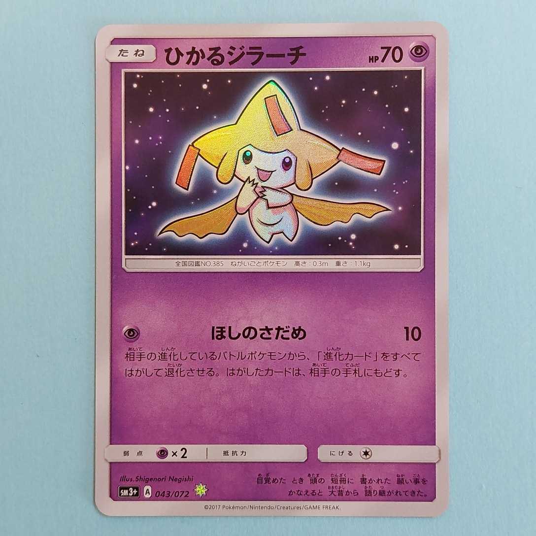 ポケモンカードゲーム sm3+ 043 ひかるジラーチ ① ひかるジラーチ