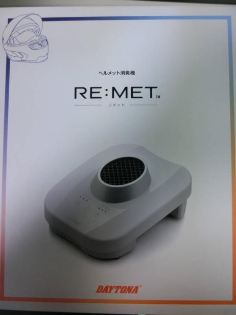 デイトナ 19265 RE:MET(リメット) ヘルメット消臭機 ホワイト
