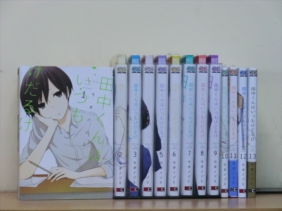 2e0755 田中くんはいつもけだるげ 13巻 全巻セット ウダノゾミ 全巻セット 売買されたオークション情報 Yahooの商品情報をアーカイブ公開 オークファン Aucfan Com