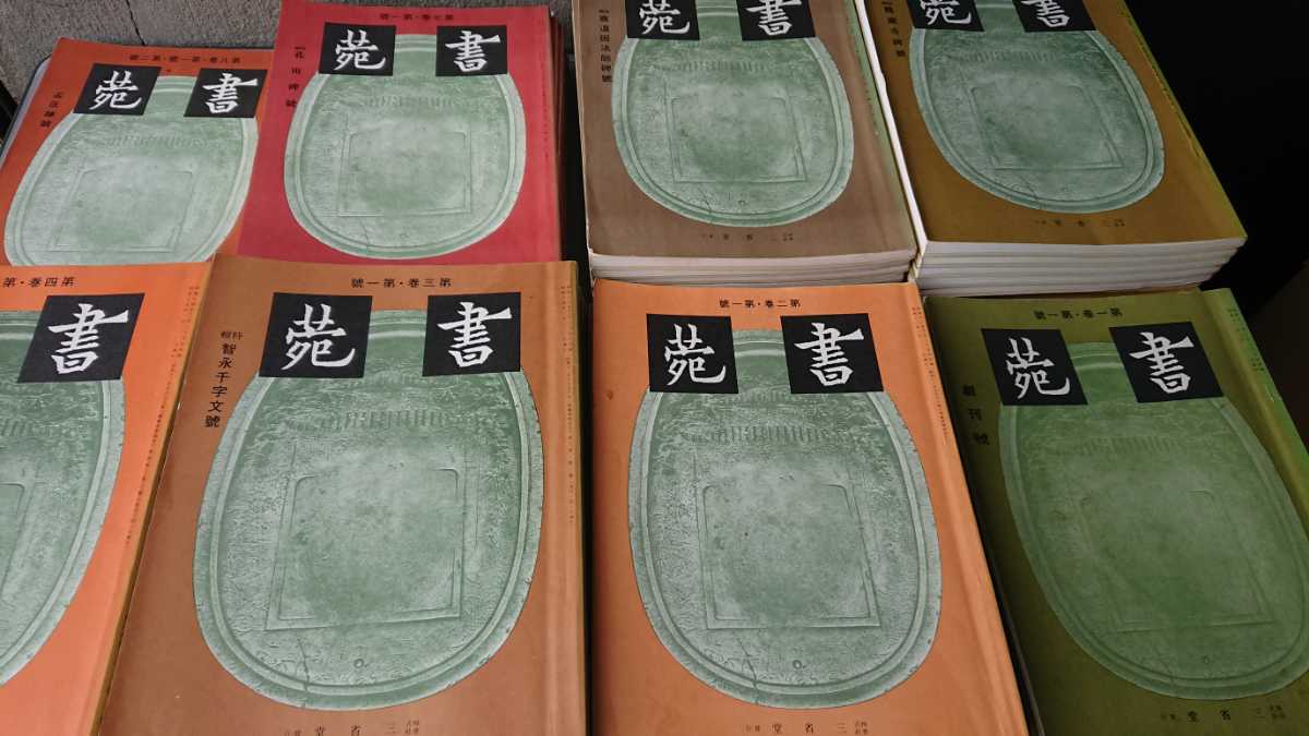 書道関連書籍 戦前の書道雑誌「書苑」85冊セット 三省堂 古書良品 書家