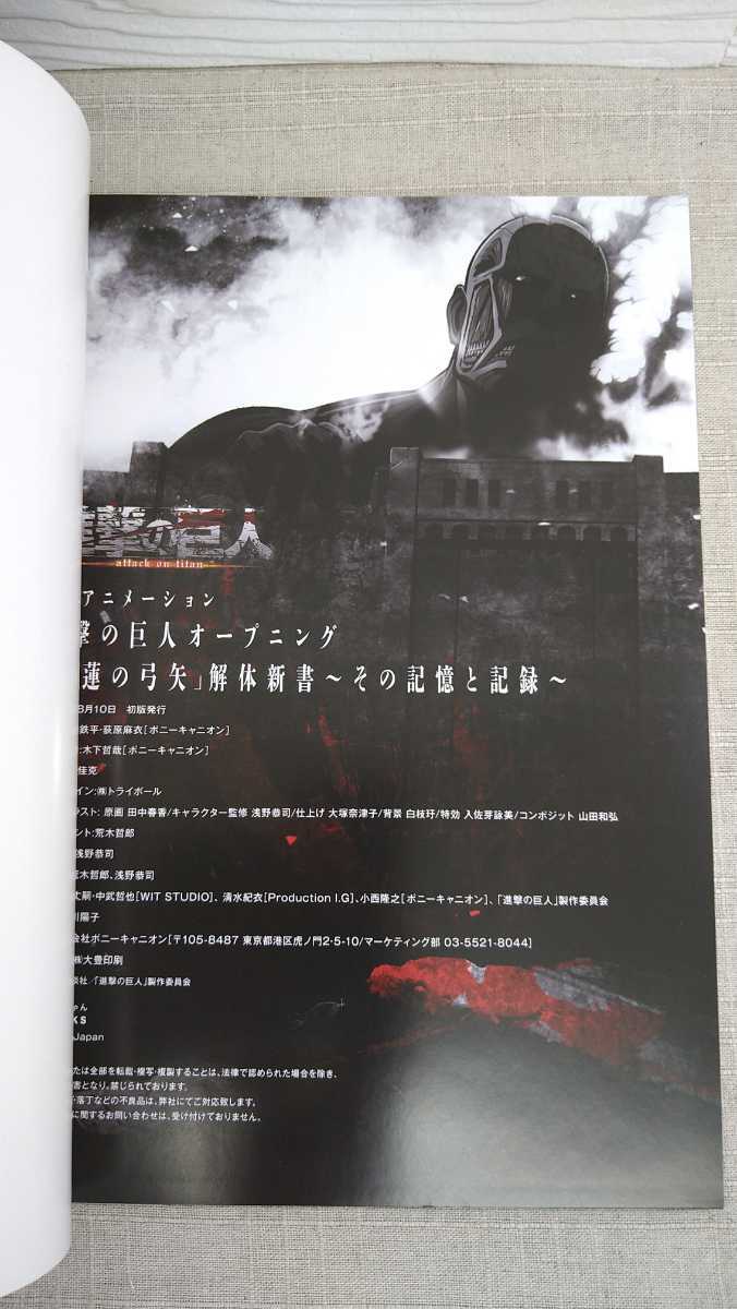 進撃の巨人オープニング 紅蓮の弓矢 解体新書～その記憶と記録～☆進撃