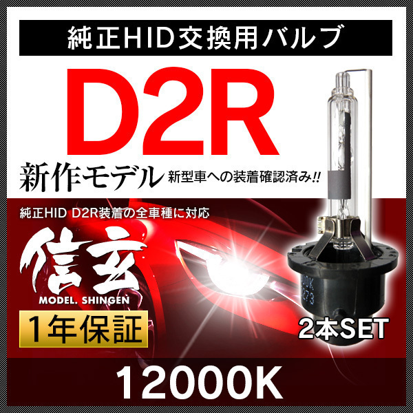 Model 信玄 49%OFF 純正HID交換用バルブ D2R 12000K 安心の1年保証★ 信玄 D4S モデル信玄 純正HIDを次世代ポン付けLEDに交換で 割引Cp配布中! 純正バルブ