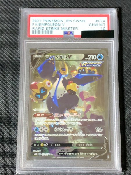 PSA 10 エンペルト V SR SA 074/070 GEM MT ポケモンカード 鑑定 MINT