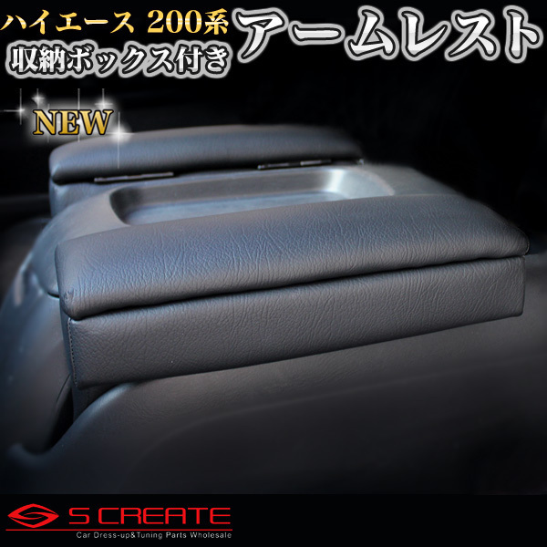 本物保証，低価 ハイエース アームレスト 200系 左右セット ２個 S-GL用 収納付 小物入れ ブラックレザー(コンソールボックス)｜売買されたオークション情報、yahooの商品情報をアーカイブ公開 - オークファン コンソールボックス