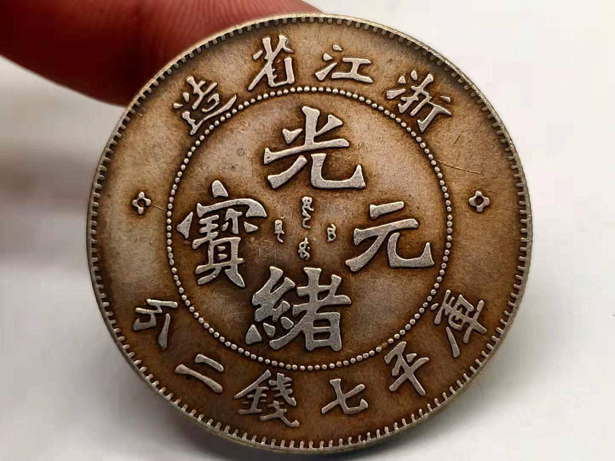 光緒元寶 旧貨幣 中国古銭 中国 古錢 中國コイン 旧家初出 清朝 浙江省造 光緒元寶 庫平七錢