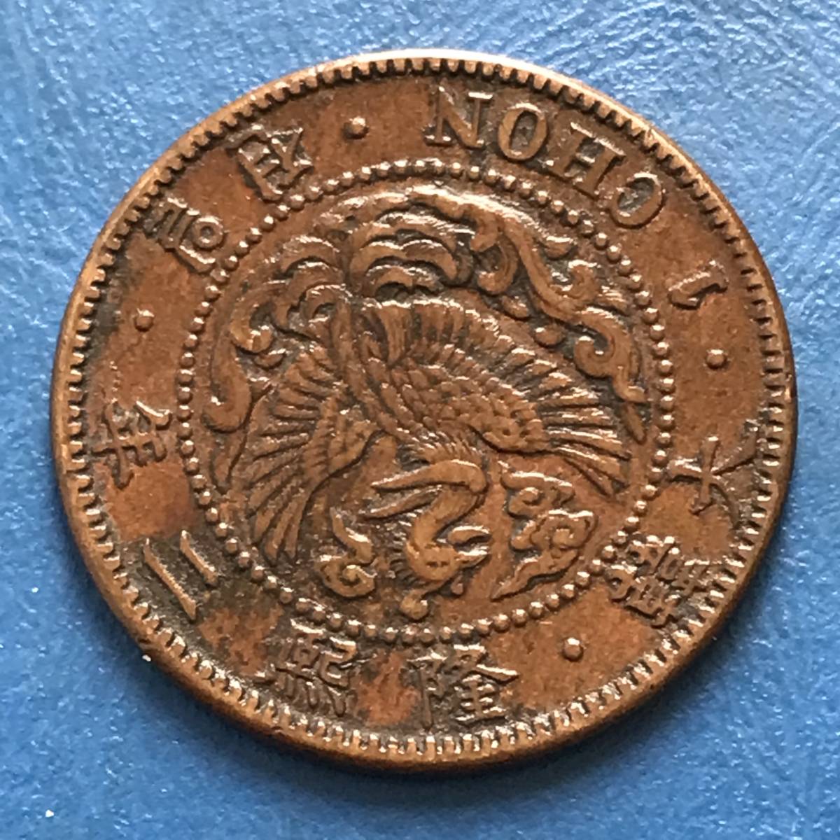 ☆在外貨幣【朝鮮1銭銅貨（小型）：隆熙2年/3年 2枚