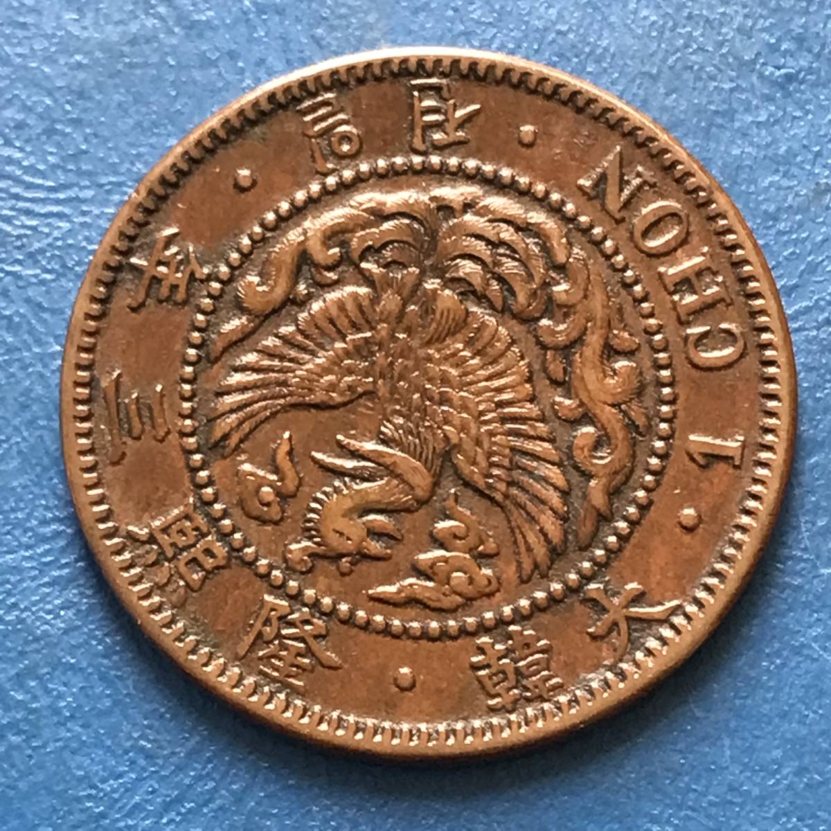 古銭　在外貨幣　大韓　小型1銭　隆熙3年　準未使用 ☆在外貨幣【朝鮮1銭銅貨（小型）：隆熙2年/3年 2枚