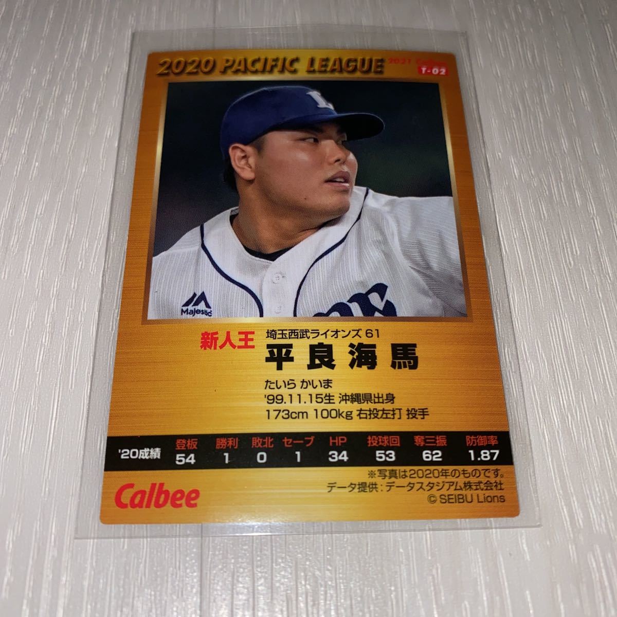 カルビー プロ野球チップス 西武ライオンズ 平良海馬 金箔サインカード