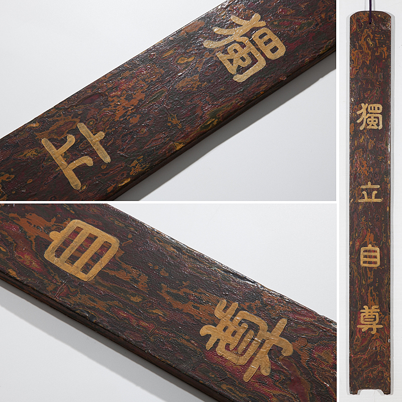 五】漆板 『獨立自尊』 板額 掛物 柱掛 壁掛け 福沢諭吉 独立自尊是