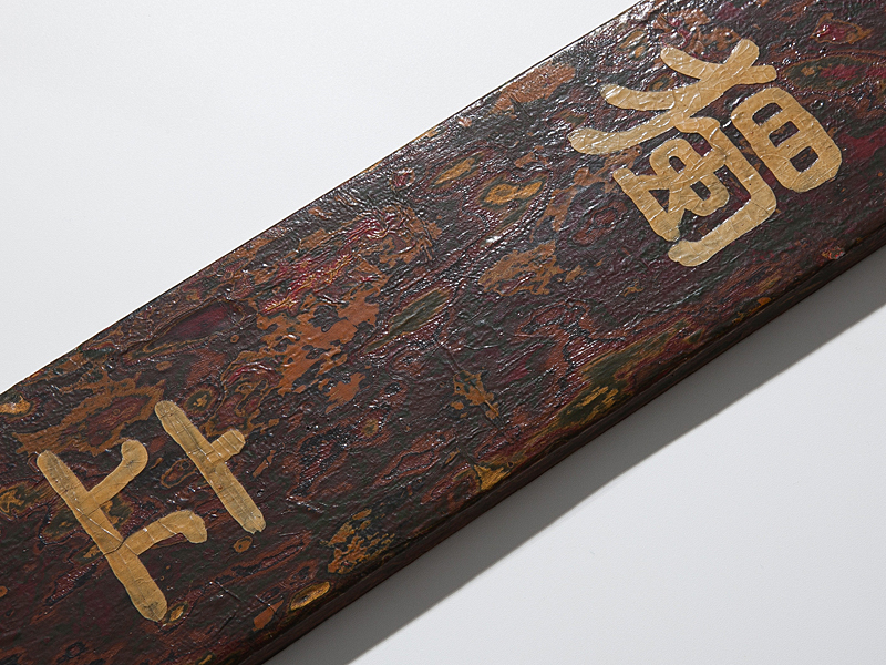五】漆板 『獨立自尊』 板額 掛物 柱掛 壁掛け 福沢諭吉 独立自尊是