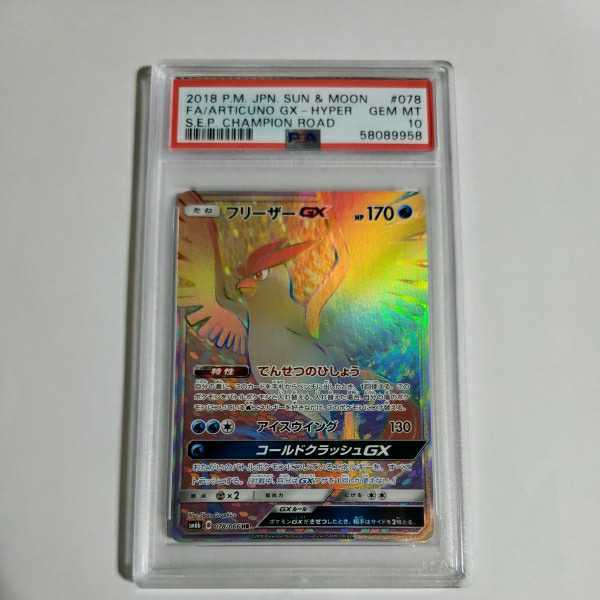 ポケモンカードゲーム フリーザーGX HR PSA10 - フリーザーGXHR{078 