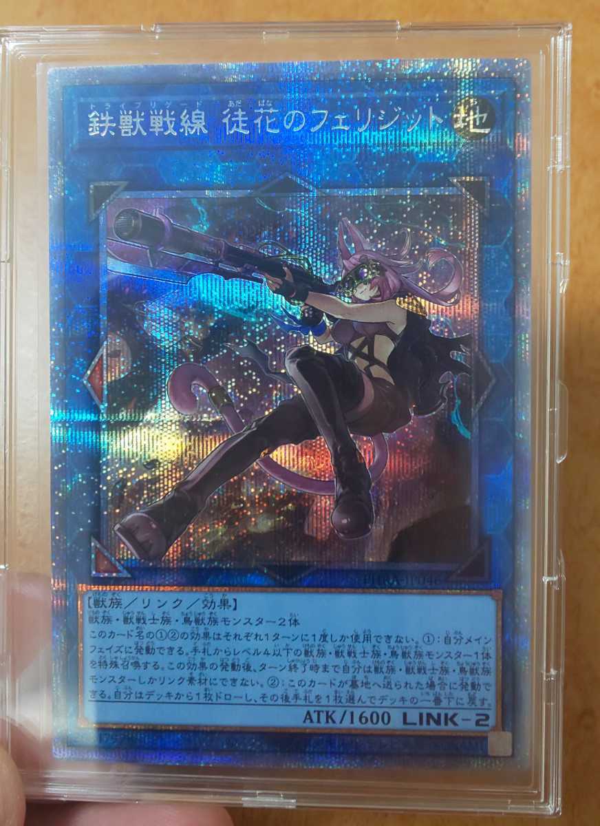 鉄獣戦線 徒花のフェリジットプリシク 遊戯王 鉄獣戦線 徒花の