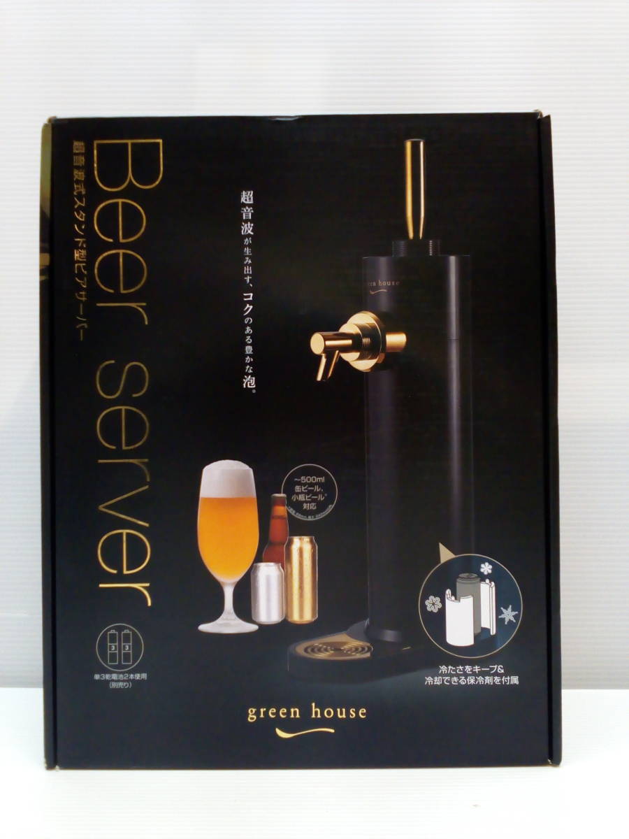 激安大特価，SALE 110-KE441-120: グリーンハウススタンド型ビアサーバー GH-BEERF-BK GHBEERFBK 品 ビールサーバー 超音波式 全体加圧方式(ビアサーバー)｜売買されたオークション情報、yahooの商品情報をアーカイブ公 ビアサーバー